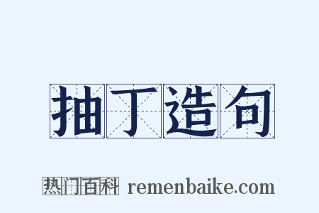 抽丁造句是什么意思的图片